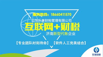 樂享財(cái)稅 濟(jì)南歷城區(qū)專業(yè)安全代理記賬服務(wù)，明智選擇助您無憂辦稅