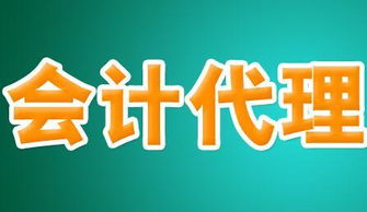 如何選擇正規(guī)的會計(jì)代理公司 全面指南