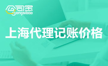 上海代理記賬服務(wù)費(fèi)用解析及價格指南