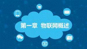 第一章 物聯網概述與新材料技術研發的交融發展