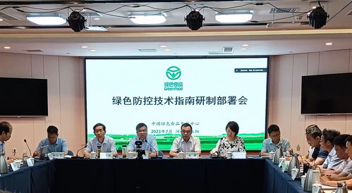 綠色食品綠色防控技術(shù)指南研制部署會在洛陽召開，助力農(nóng)業(yè)可持續(xù)發(fā)展