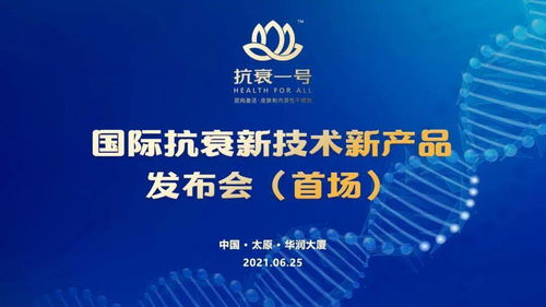 無懼歲月，科技抗衰 抗衰一號引領(lǐng)國際新技術(shù)，節(jié)能服務(wù)開啟健康新紀(jì)元